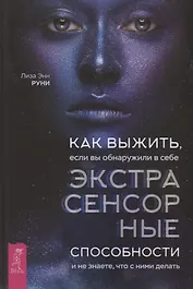 Как выжить, если вы обнаружили в себе экстрасенсорные способности и не знаете, что с ними делать