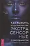 Как выжить, если вы обнаружили в себе экстрасенсорные способности и не знаете, что с ними делать - 0
