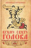 Всему свету голова - 0
