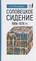 Соловецкое сидение.1668-1676гг.