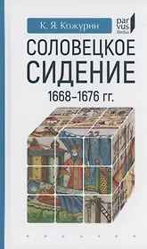 Соловецкое сидение.1668-1676гг.