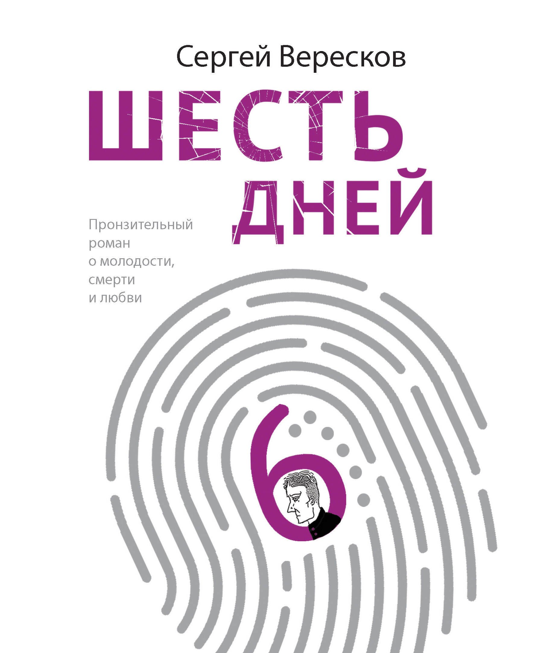

Шесть дней