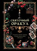 Святочный оракул - 0