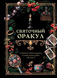 Святочный оракул