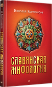 Славянская мифология - 1