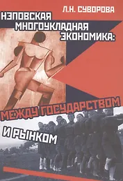 Нэповская многоукладная экономика: между государством и рынком