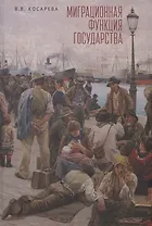 Миграционная функция государства: монография