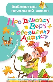 Про девочку Веру и обезьянку Анфису