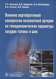 Влияние вертеброгенной компрессии позвоночной артерии на гемодинамические параметры сосудов головы и шеи
