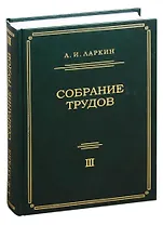 Собрание трудов. Том 3