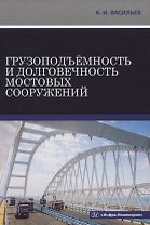 Грузоподъемность и долговечность мостовых сооружений