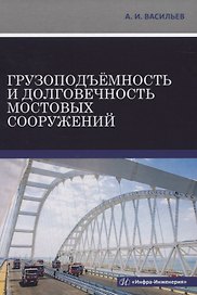 Грузоподъемность и долговечность мостовых сооружений