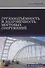 Грузоподъемность и долговечность мостовых сооружений - 0