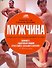 Мужчина - 0