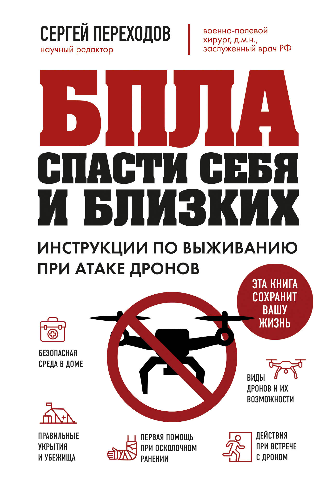 Обложка книги «БПЛА: спасти себя и близких. Инструкции по выживанию при атаке дронов»