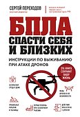 БПЛА: спасти себя и близких. Инструкции по выживанию при атаке дронов - 0