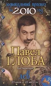 Лев Зодиакальный прогноз на 2010 год / (мягк) (бол). Глоба П. (Эксмо)