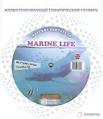 Морские обитатели = Marine Life - 1