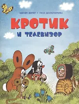 Кротик и телевизор