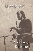 Начало. Стихотворения