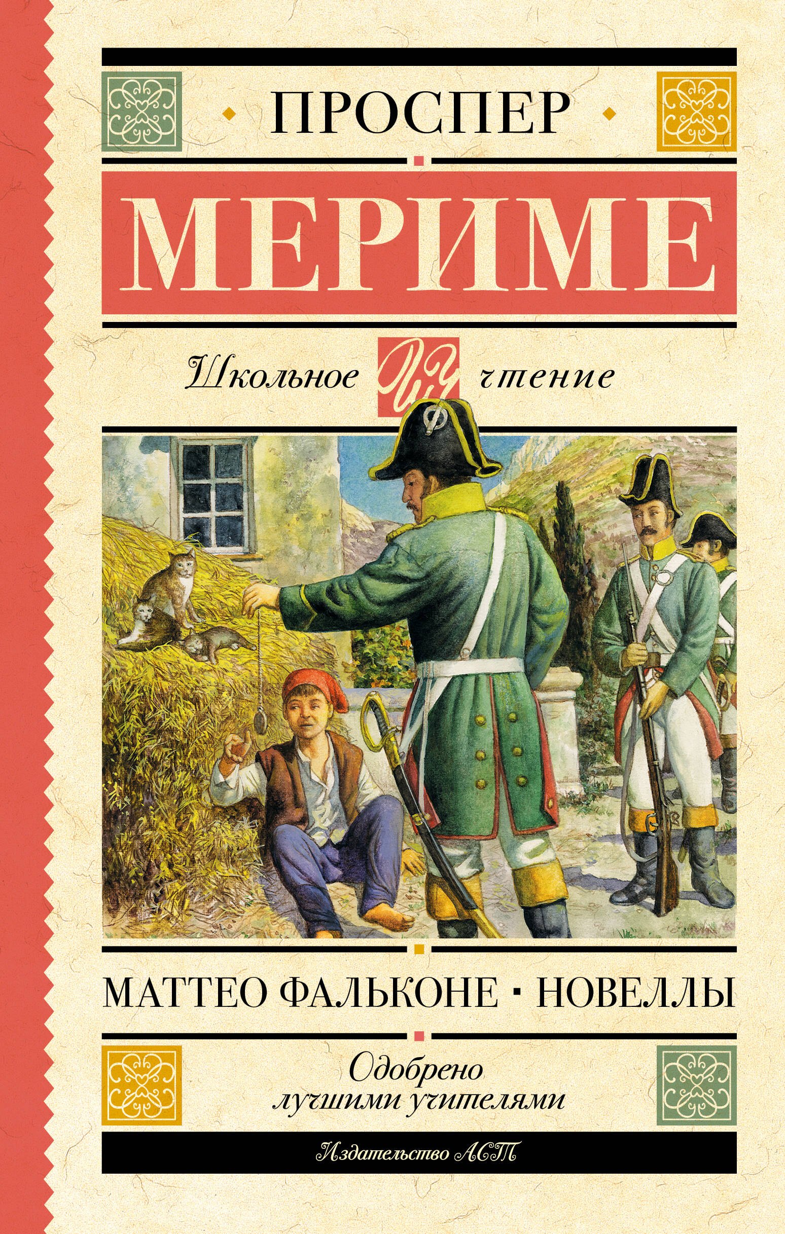 

Маттео Фальконе. Новеллы