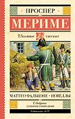 Маттео Фальконе. Новеллы - 0