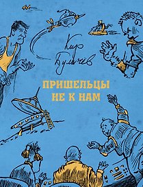 Пришельцы не к нам