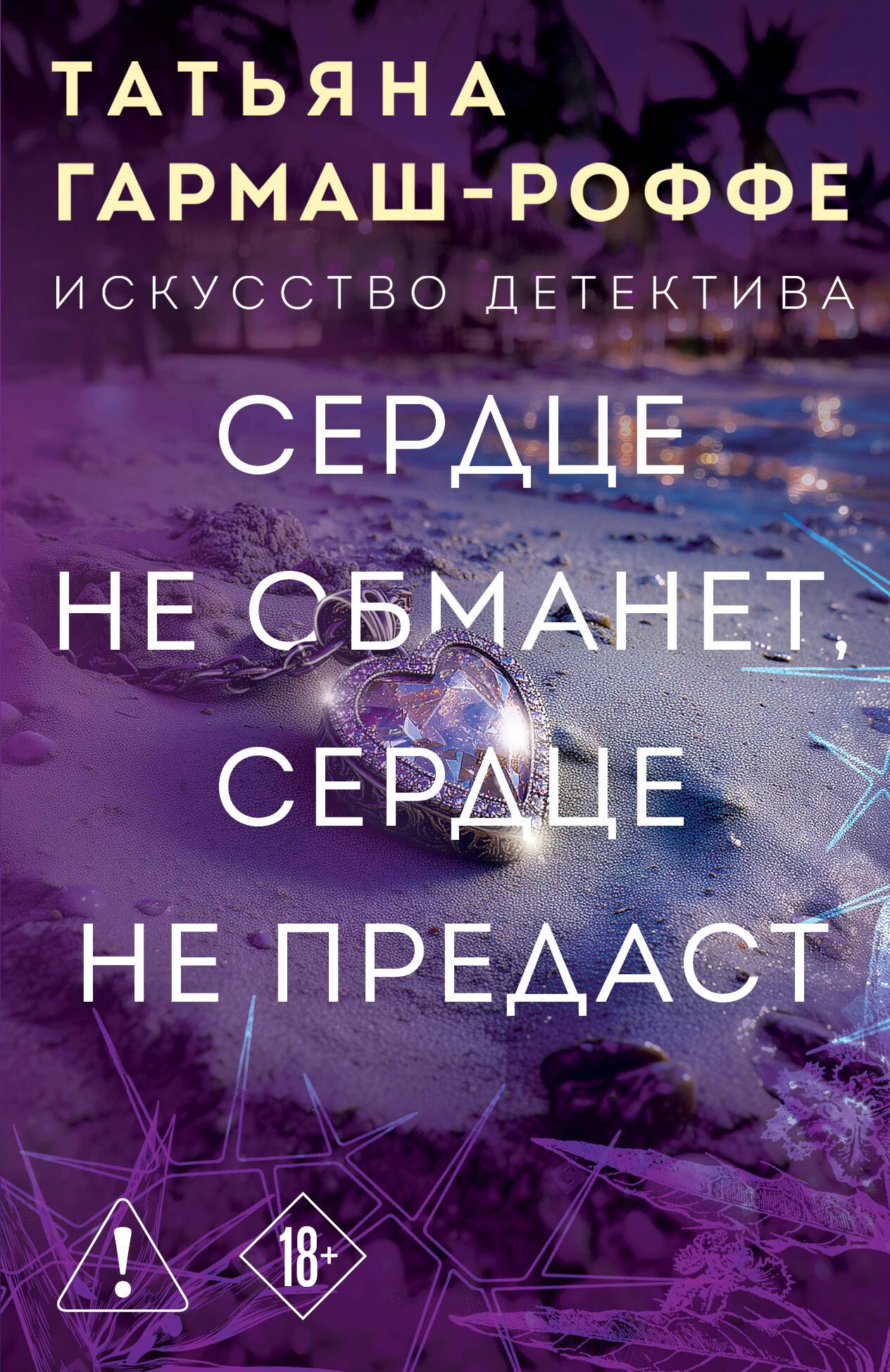 

Сердце не обманет, сердце не предаст