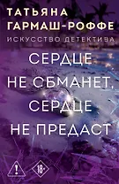 Сердце не обманет, сердце не предаст