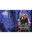 Ворожея. По ту сторону леса - 1