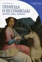 Природа и ее символы. Растения. Цветы. Животные (Энциклопедия искусства). Импеллузо Л. (Омега)