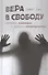 Вера в свободу: Практики психиатрии и принципы либертарианства - 0