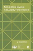 Микроэкономика продвинутого уровня - 0