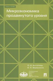 Микроэкономика продвинутого уровня