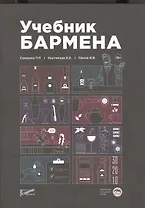 Учебник бармена