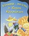 Солнце, месяц и Ворон Воронович