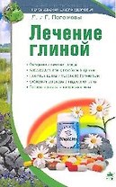 Лечение глиной