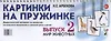 Картинки на пружинке. Выпуск 2. Мир животных. Дидактический материал по развитию логического мышления и связной речи у детей