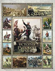 История Русской армии.
