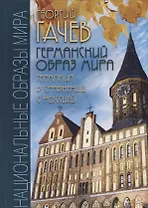 Германский образ мира. Германия в сравнении с Россией