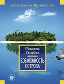 Возможность острова - 0
