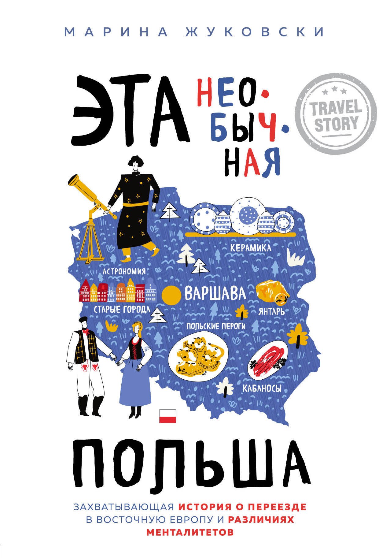 Эта необычная Польша. Захватывающая история о переезде в Восточную Европу и различиях менталитетов