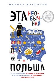 Эта необычная Польша. Захватывающая история о переезде в Восточную Европу и различиях менталитетов
