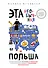 Эта необычная Польша. Захватывающая история о переезде в Восточную Европу и различиях менталитетов - 0