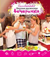 Вкусная дружеская вечеринка