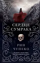 Сердце сумрака (#3)