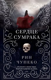 Сердце сумрака (#3)