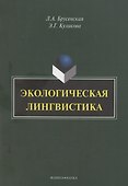 Экологическая лингвистика: монография - 0