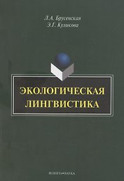 Экологическая лингвистика: монография