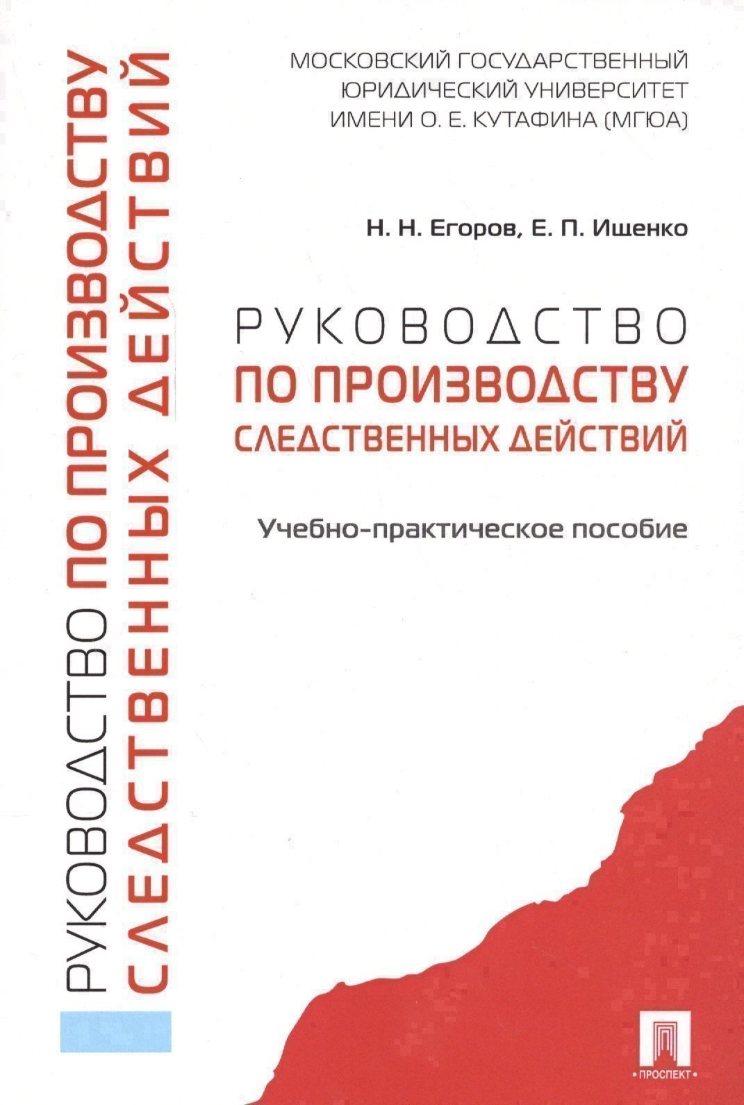 Обложка книги «Руководство по производству следственных действий. Учебно-практич. пос.»